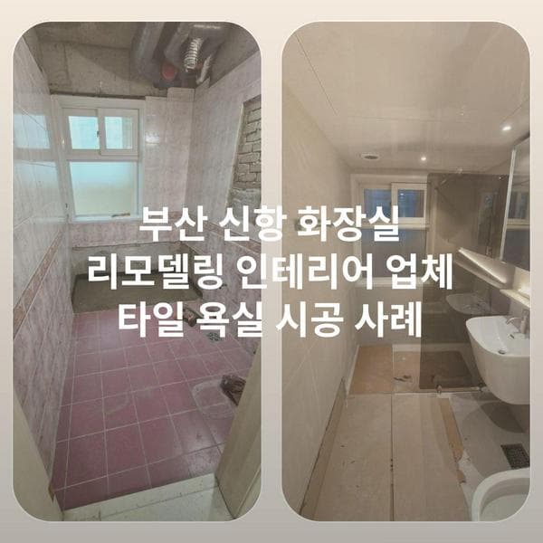 김해 욕실 리모델링 무료 방문 견적